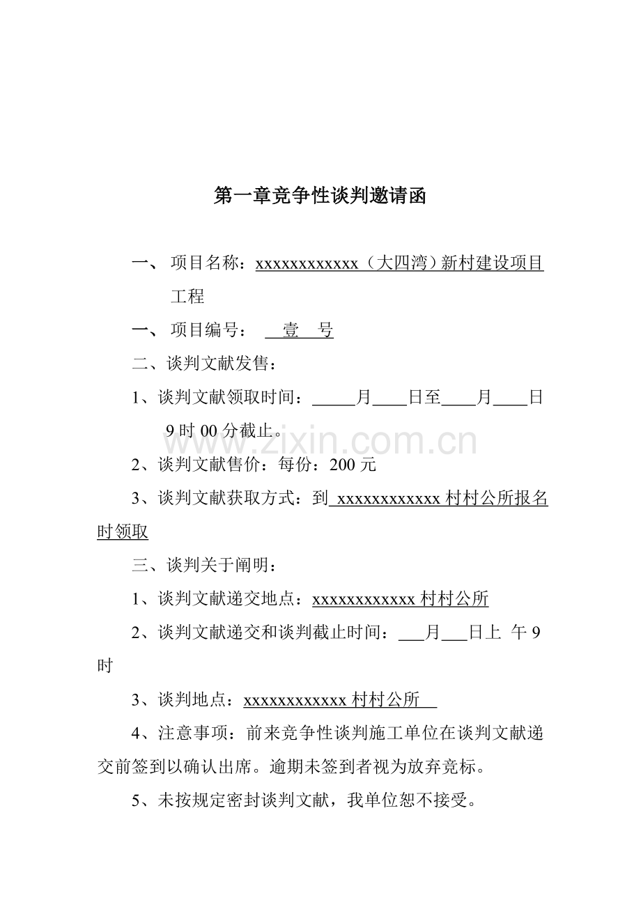 xxxxxx综合项目工程谈判专业资料.doc_第3页