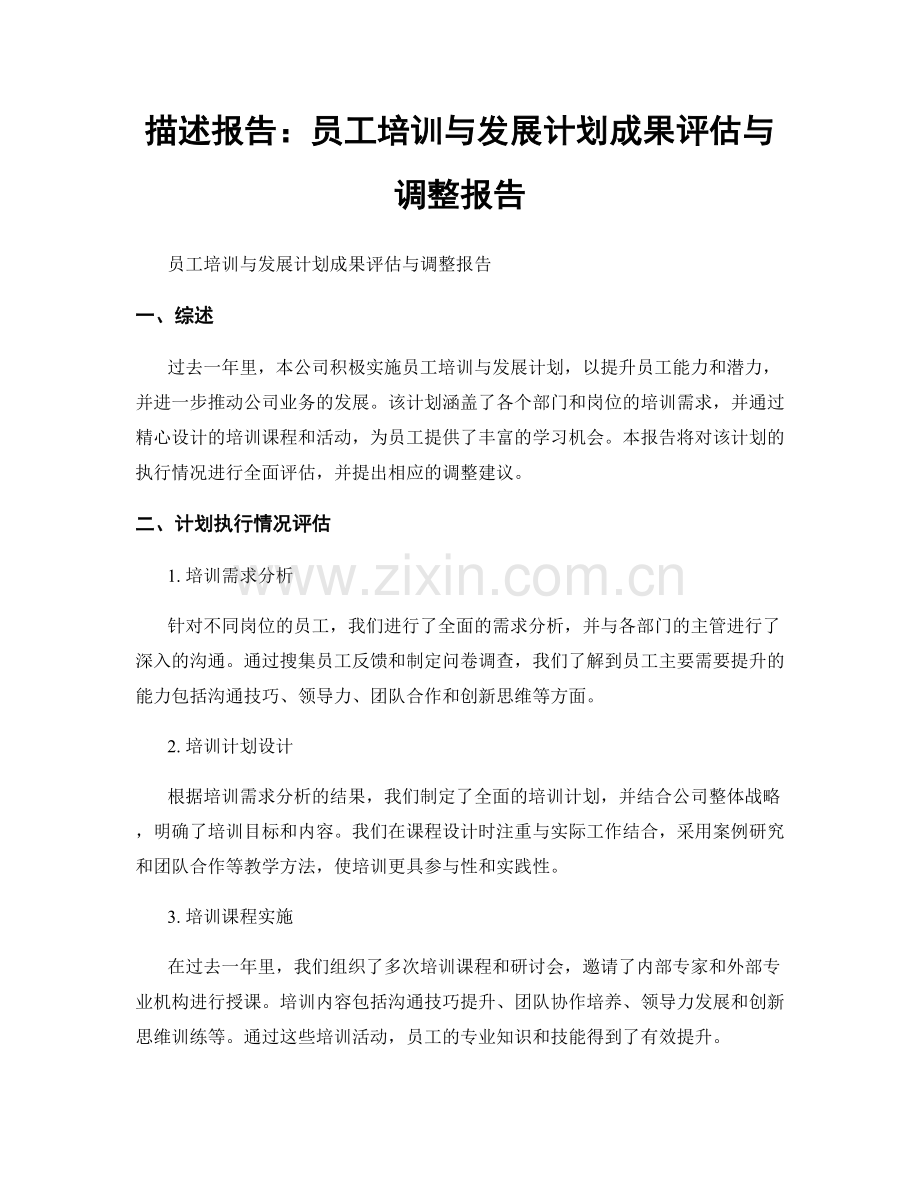 描述报告：员工培训与发展计划成果评估与调整报告.docx_第1页