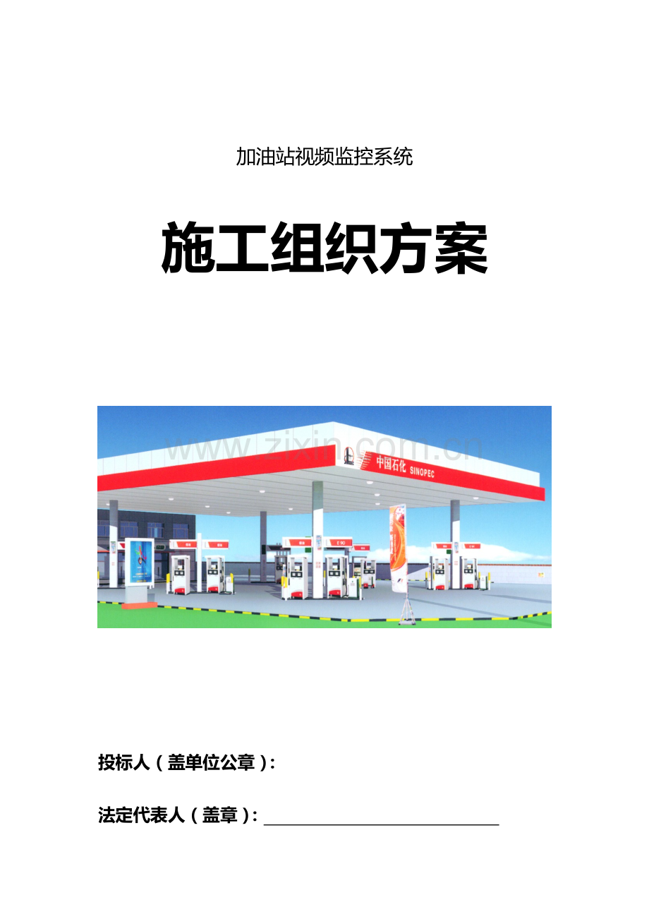 加油站监控系统综合施工组织专题方案.docx_第1页