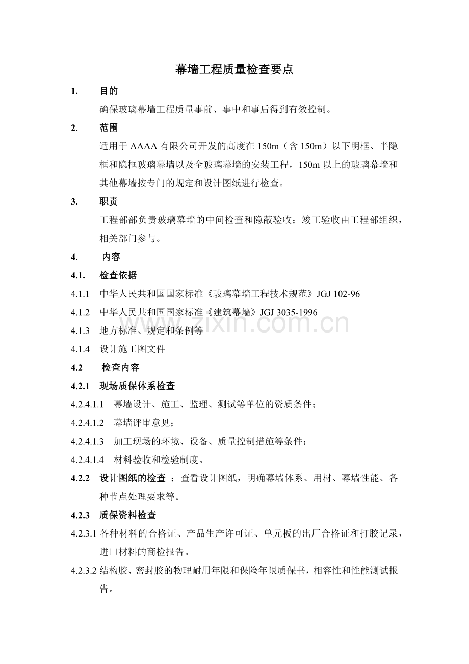 房地产项目幕墙工程质量检查要点模版.docx_第1页