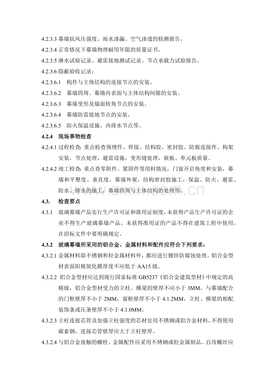 房地产项目幕墙工程质量检查要点模版.docx_第2页