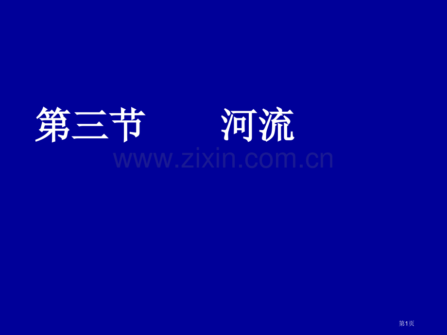 八年级地理河流和湖泊省公共课一等奖全国赛课获奖课件.pptx_第1页