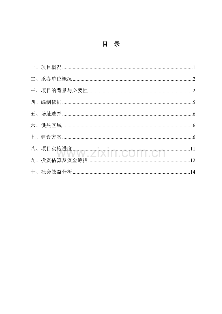 双城市五家镇集中供热工程建设项目建议书.doc_第2页