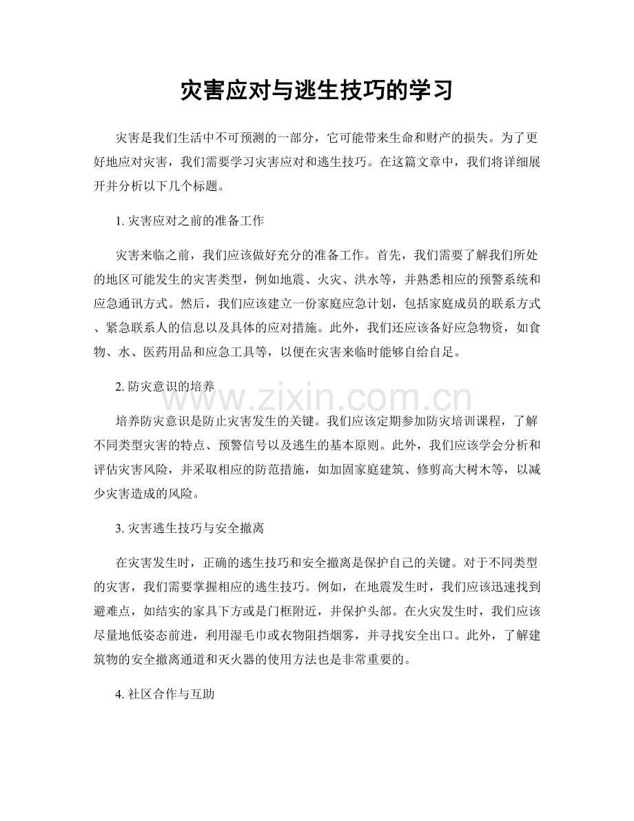 灾害应对与逃生技巧的学习.docx_第1页