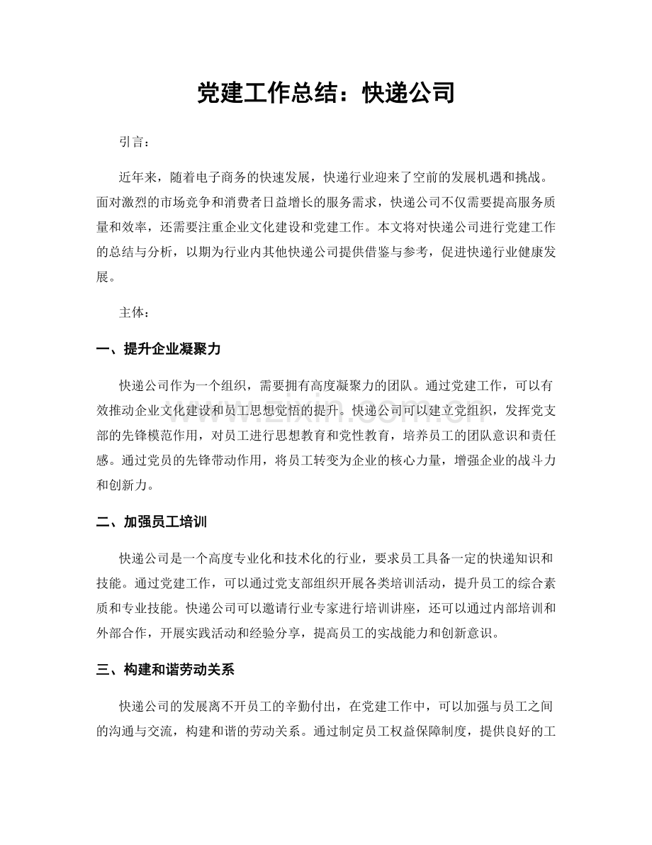 党建工作总结：快递公司.docx_第1页