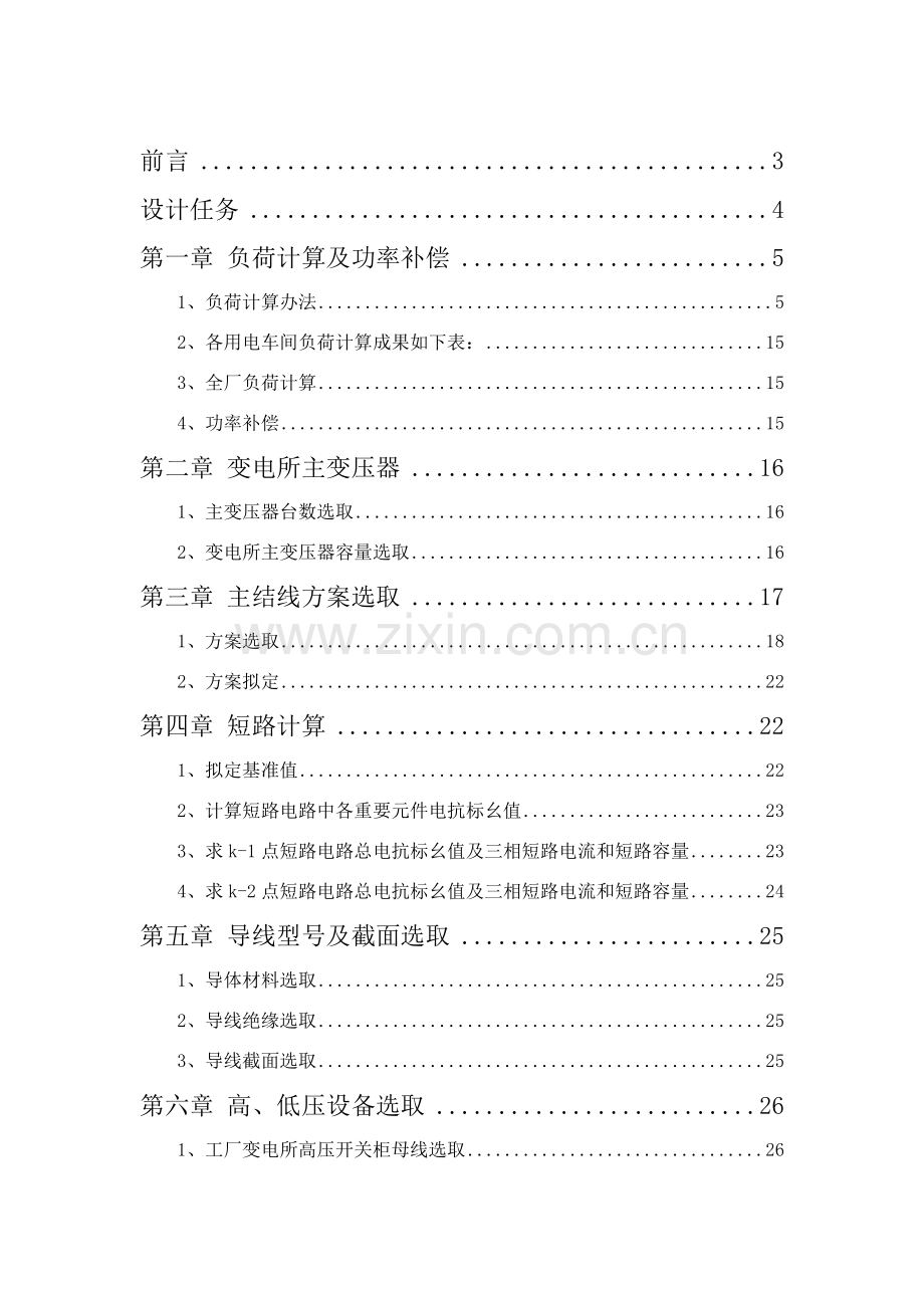 常州大学工厂供电专业课程设计.doc_第2页