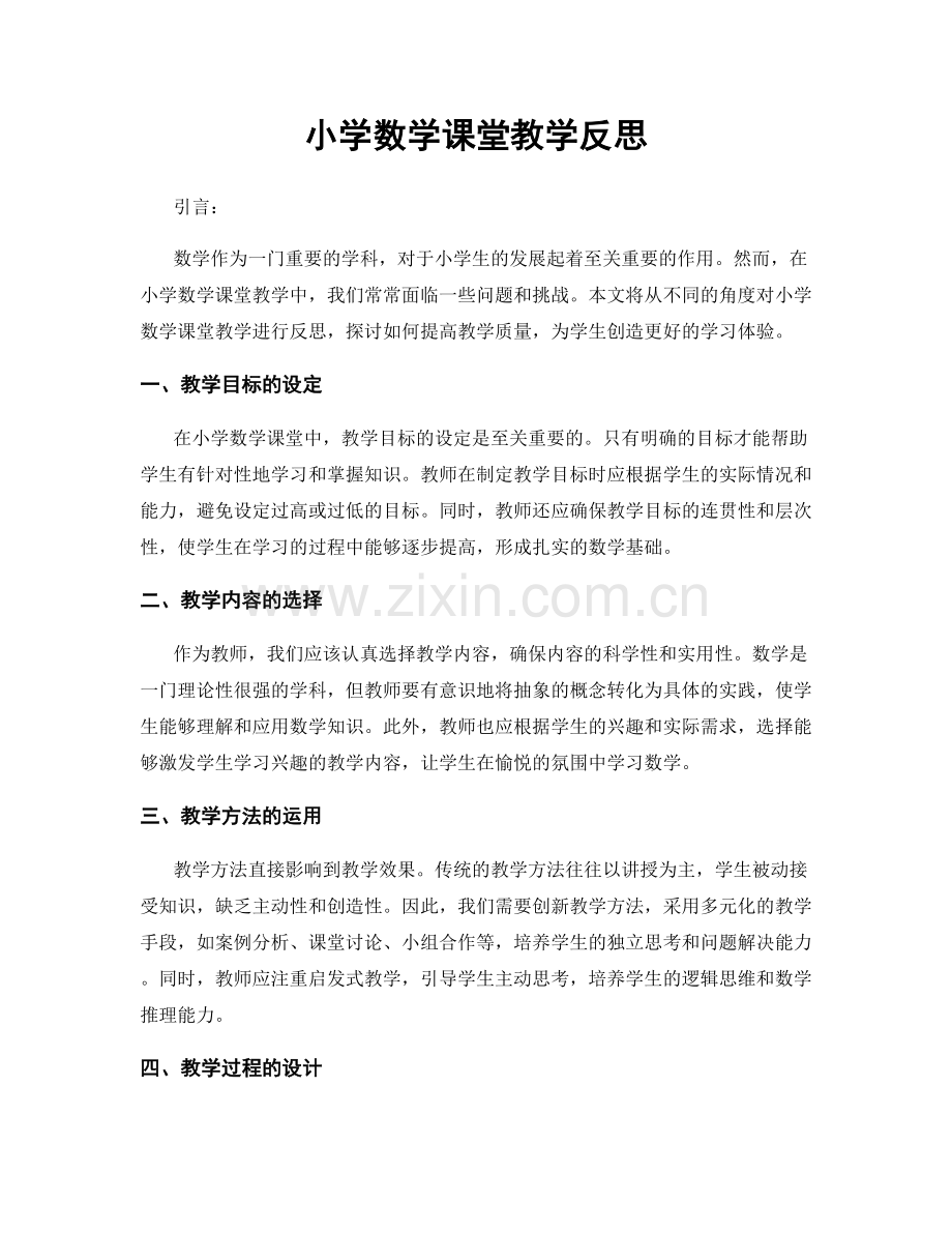 小学数学课堂教学反思.docx_第1页