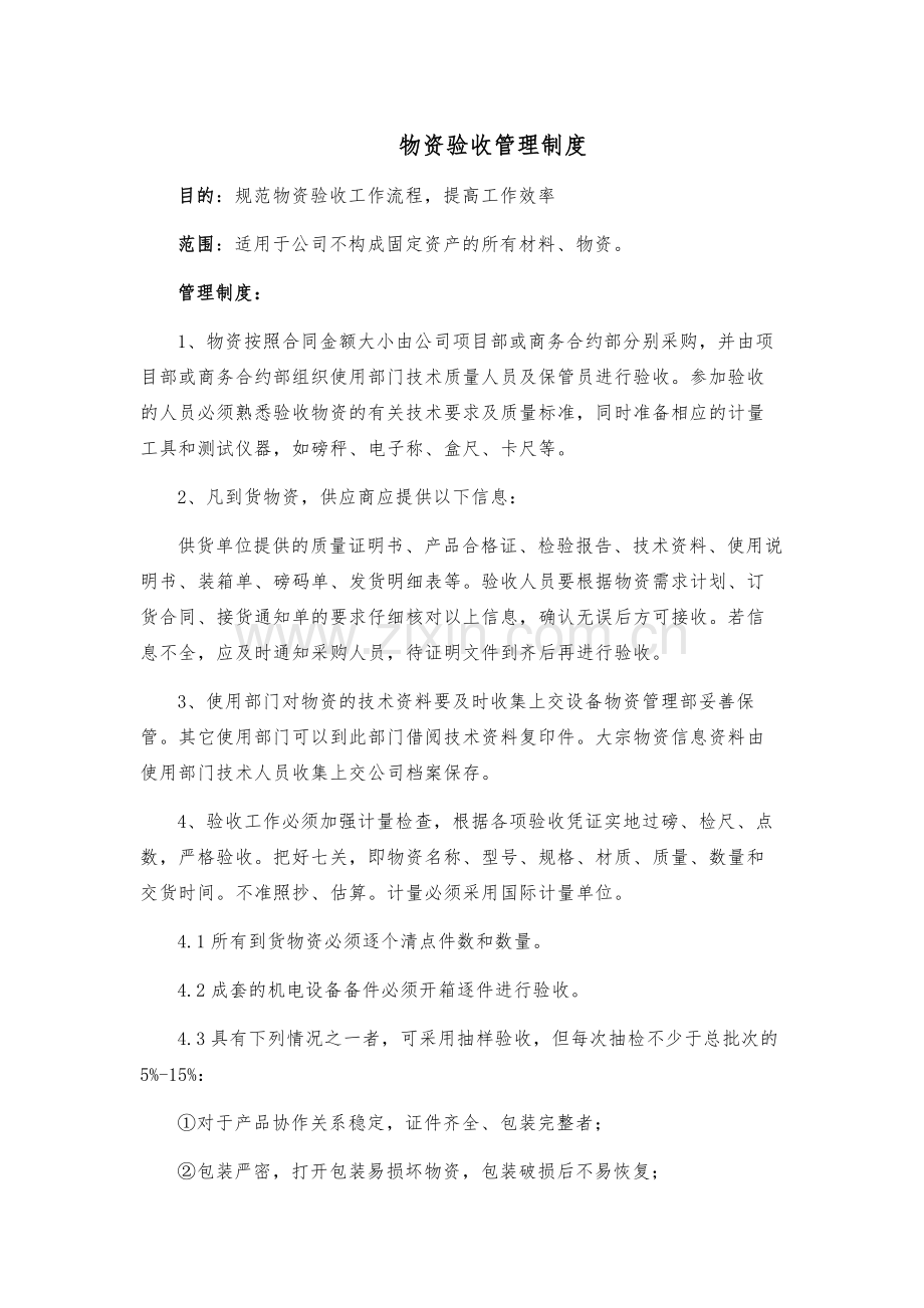 环境修复物资验收管理制度模版.docx_第1页