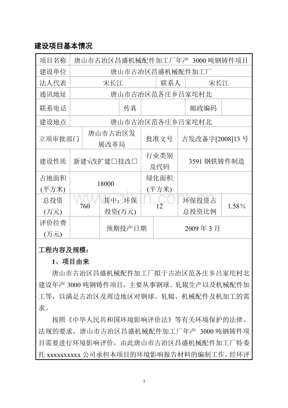 唐山市古冶区昌盛机械配件加工厂年产-3000吨钢铸件项目投资环境评估报告表.doc_第3页