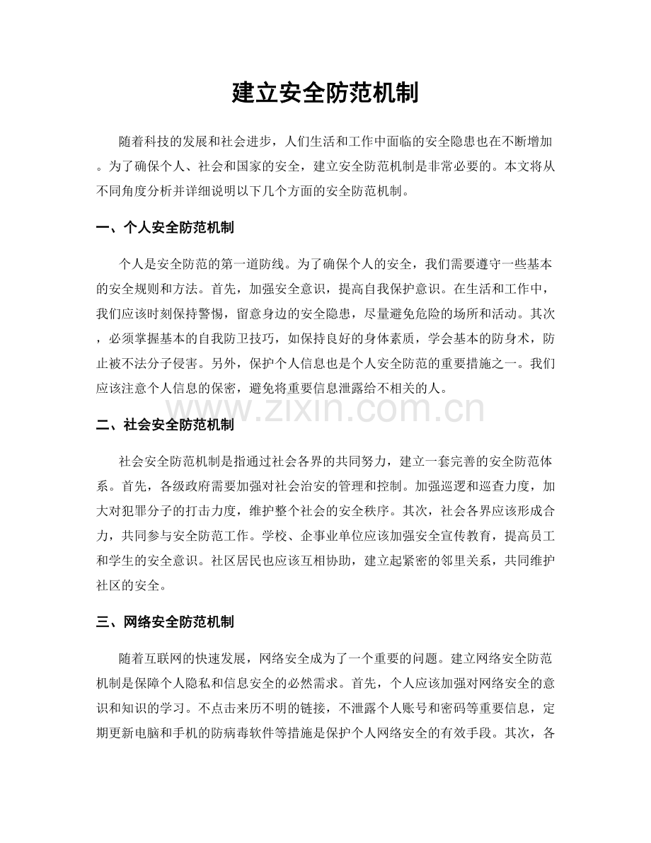 建立安全防范机制.docx_第1页