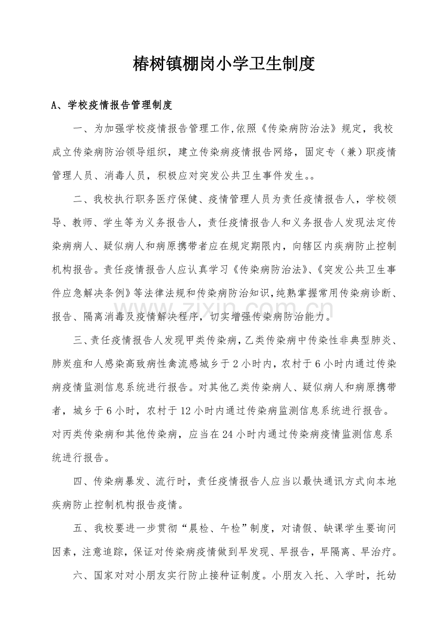 学校卫生防疫新规制度.doc_第1页