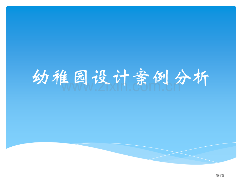 幼儿园设计案例省公共课一等奖全国赛课获奖课件.pptx_第1页