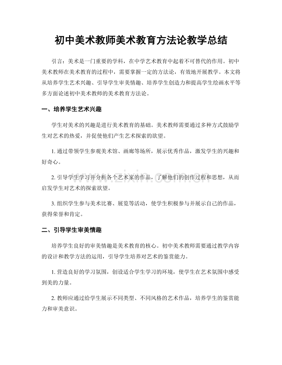 初中美术教师美术教育方法论教学总结.docx_第1页