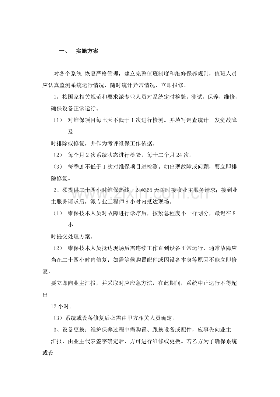 弱电维护管理服务专业方案.doc_第1页