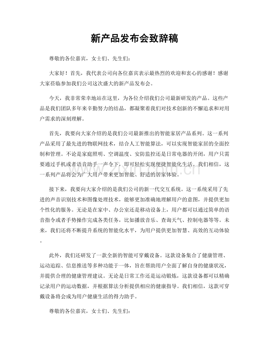 新产品发布会致辞稿.docx_第1页