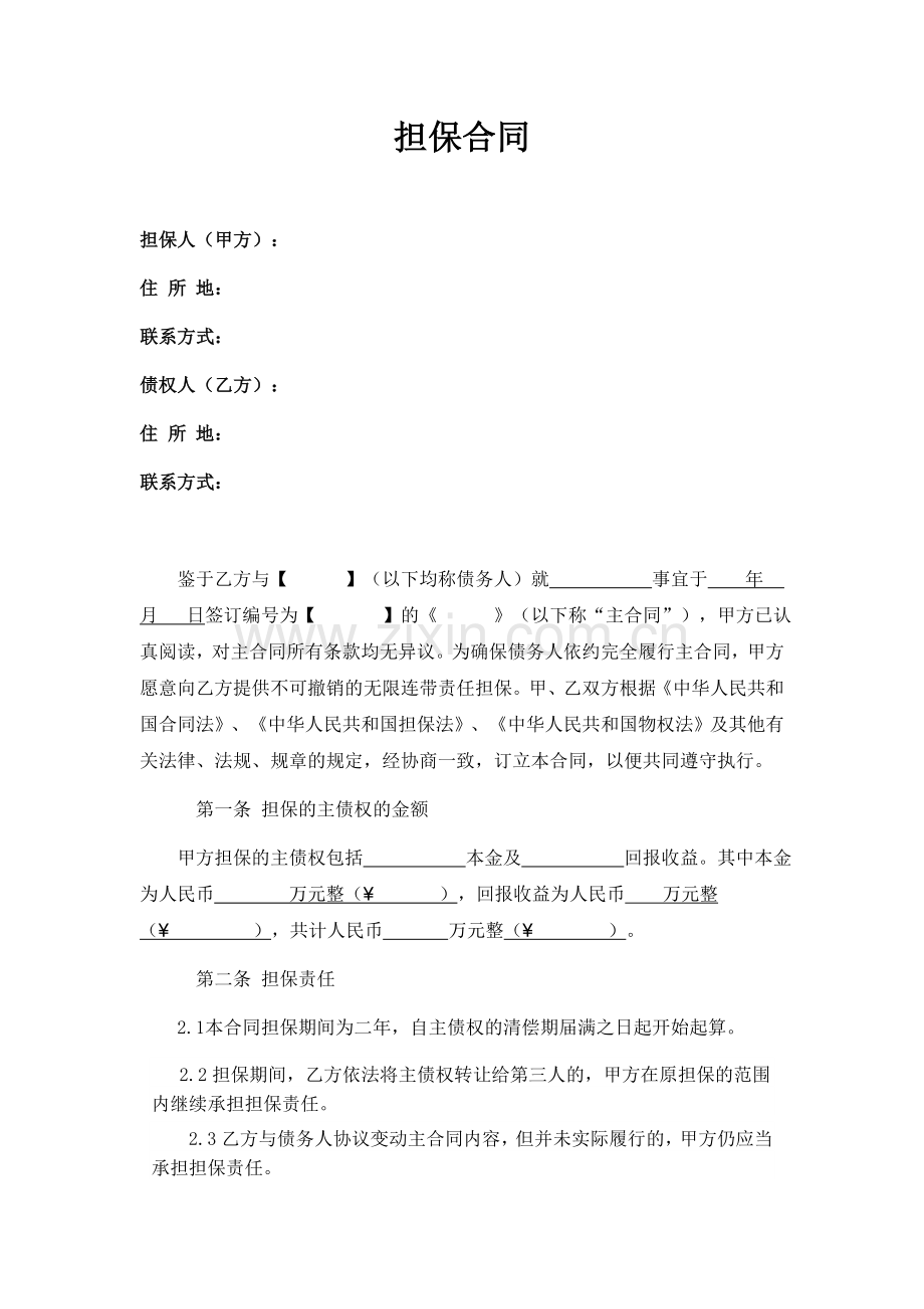 担保合同(第三方公司担保版)-融资租赁.doc_第1页