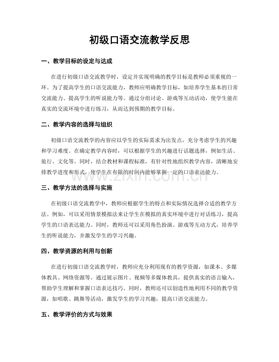 初级口语交流教学反思.docx_第1页