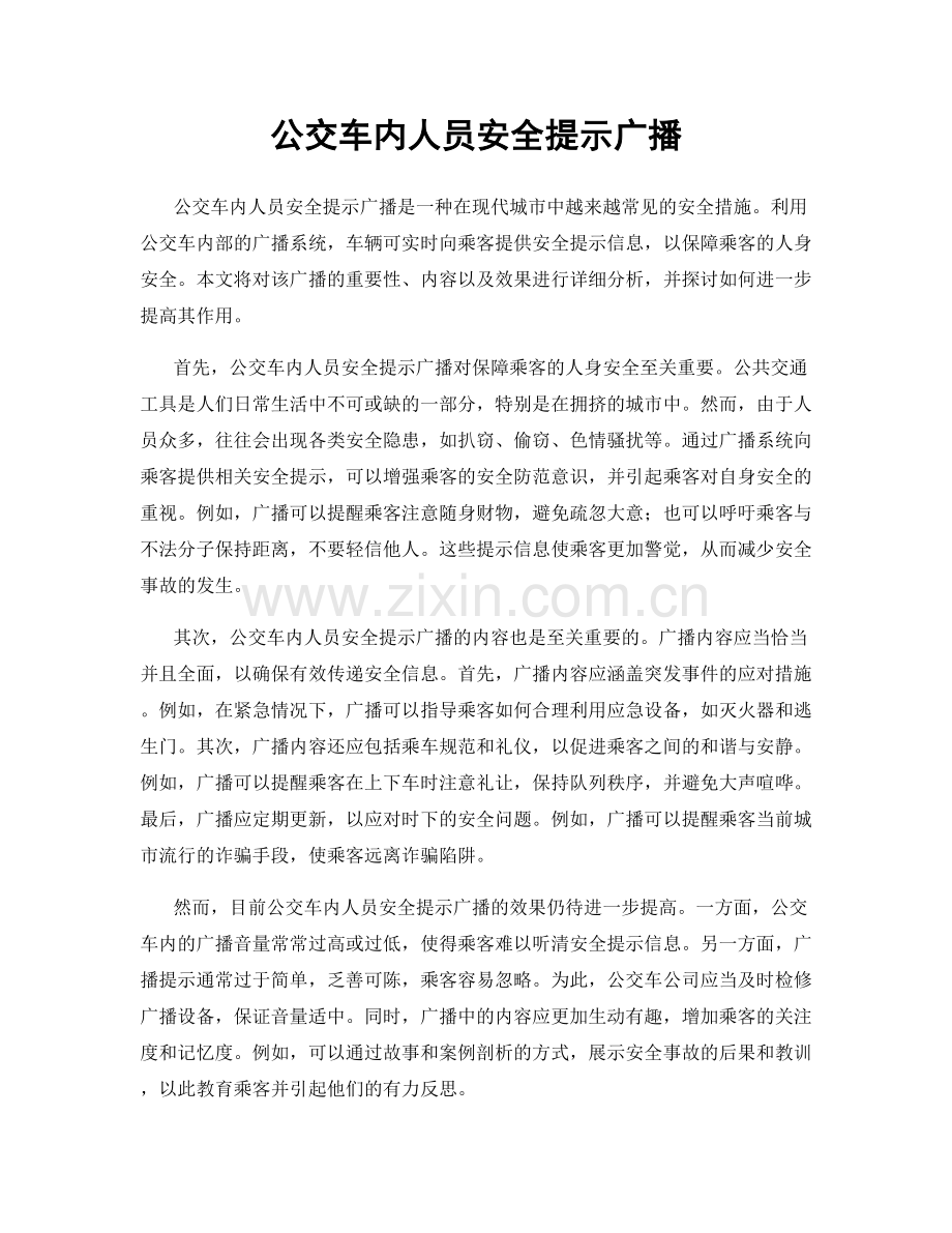 公交车内人员安全提示广播.docx_第1页