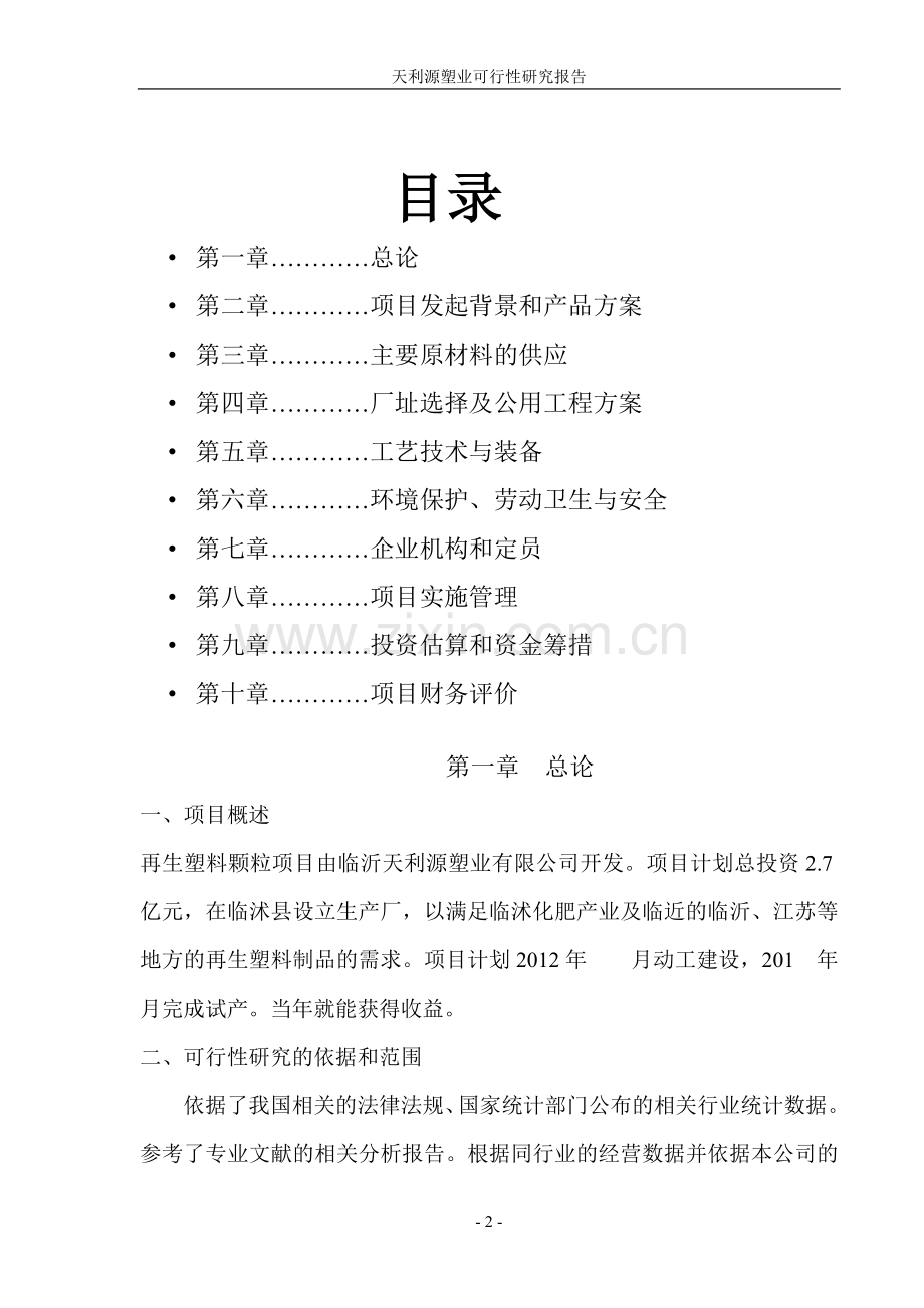 塑料回收再生制品项目可行性研究报告书.doc_第2页