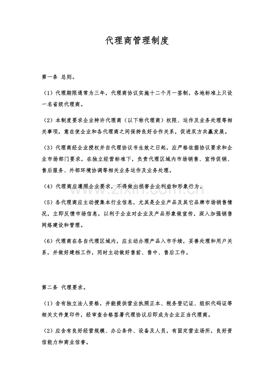 代理商管理核心制度.docx_第1页