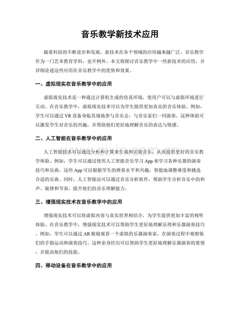 音乐教学新技术应用.docx_第1页