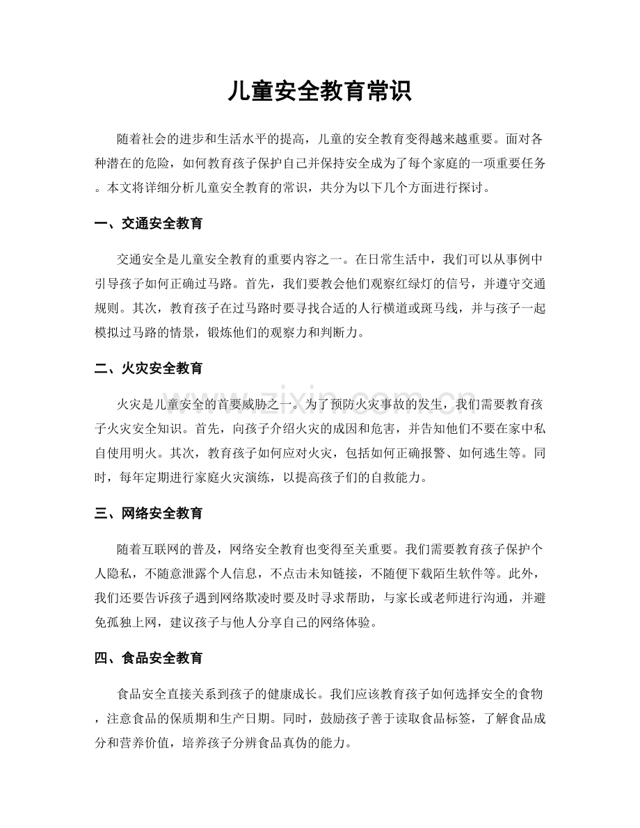 儿童安全教育常识.docx_第1页