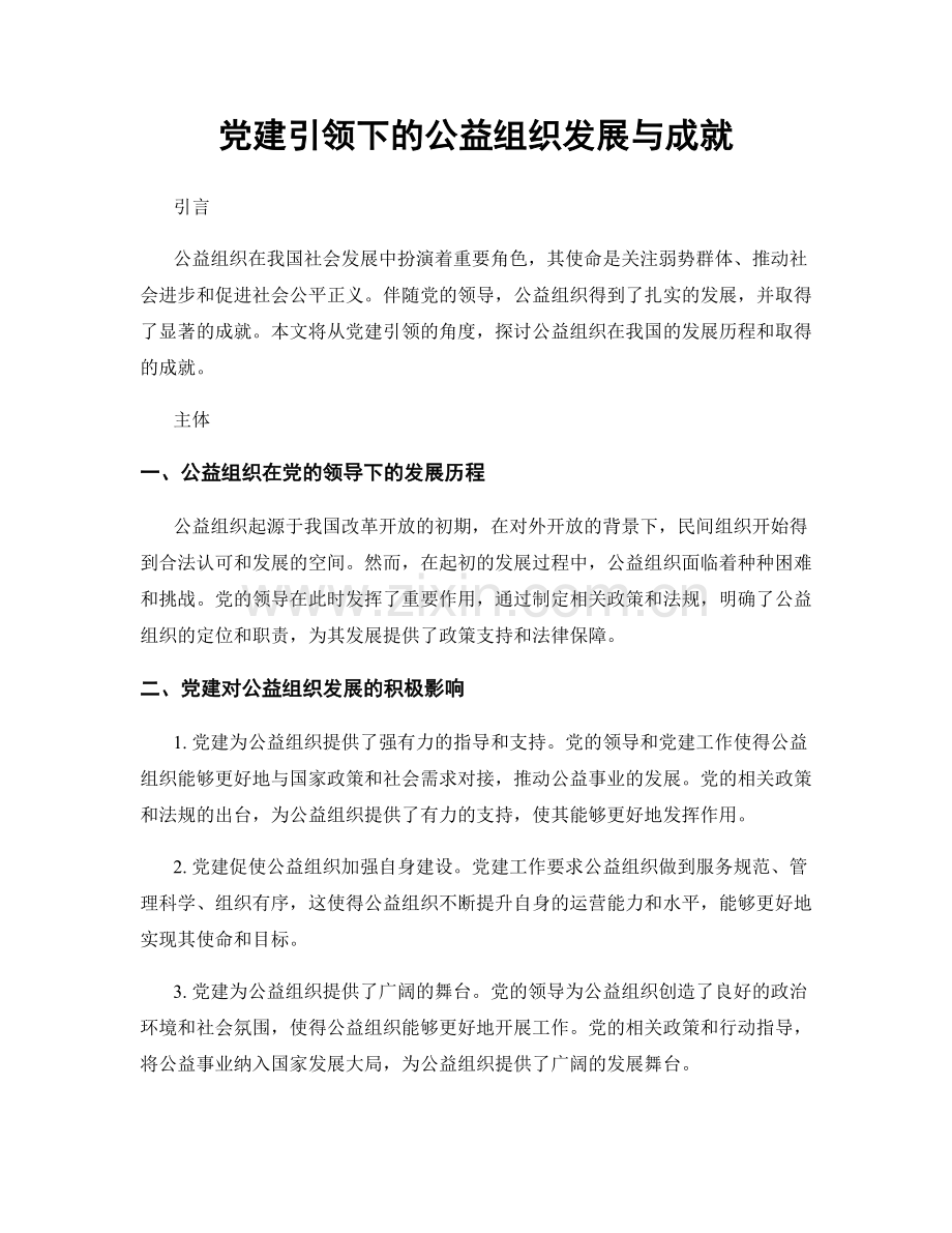 党建引领下的公益组织发展与成就.docx_第1页