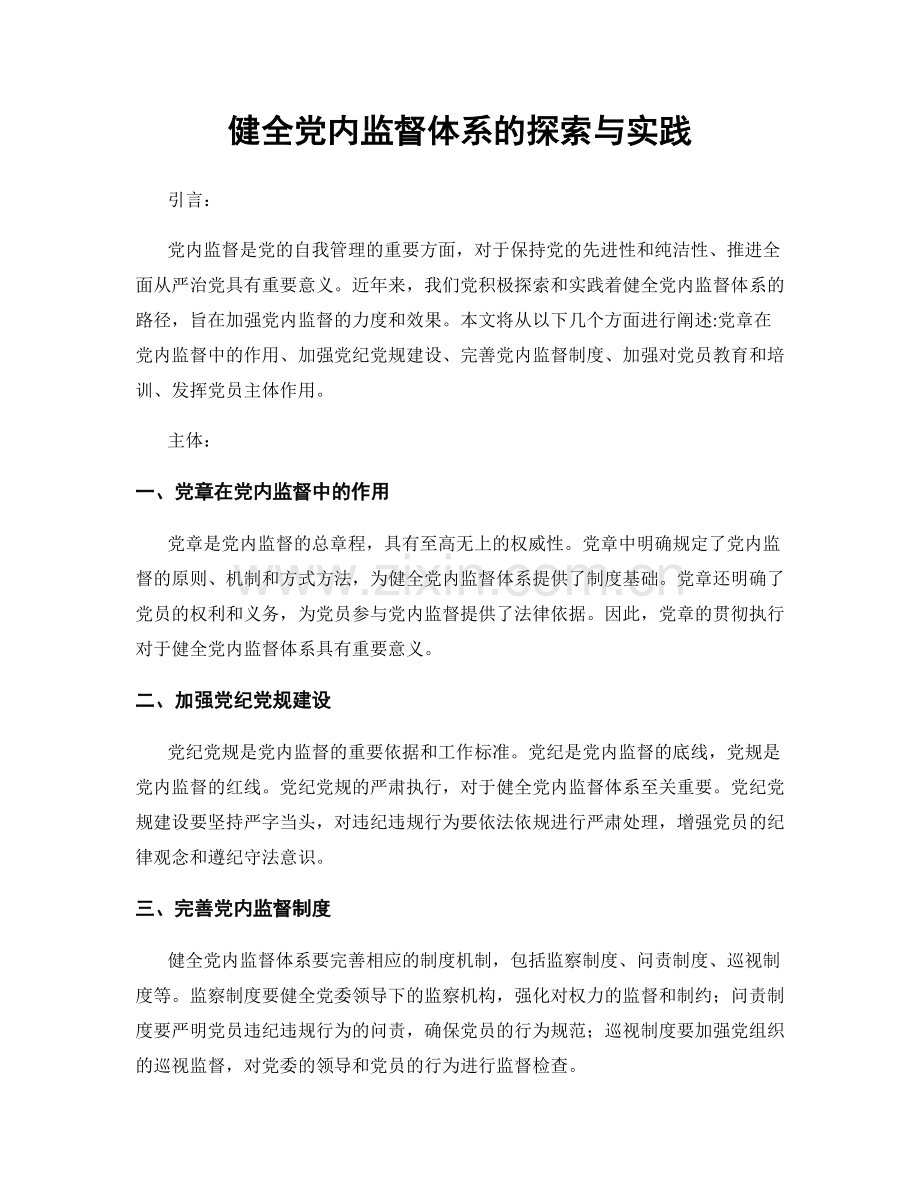 健全党内监督体系的探索与实践.docx_第1页