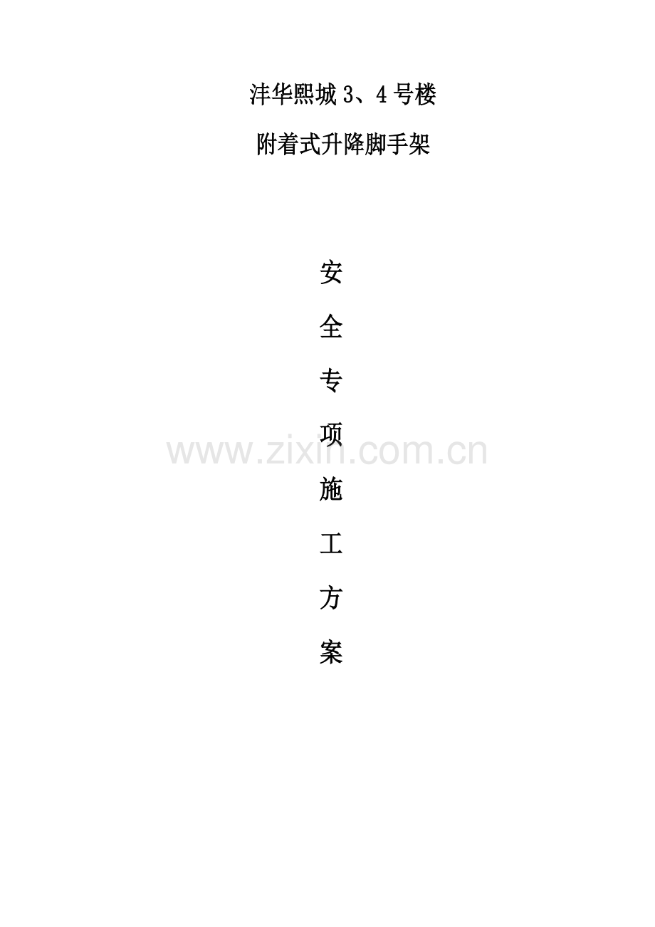 半钢爬架专项综合标准施工专业方案.doc_第1页