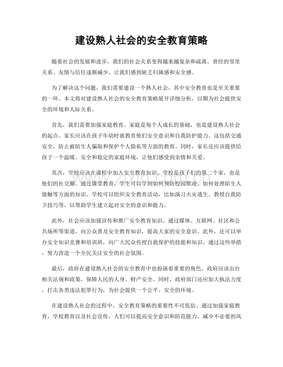 建设熟人社会的安全教育策略.docx_第1页