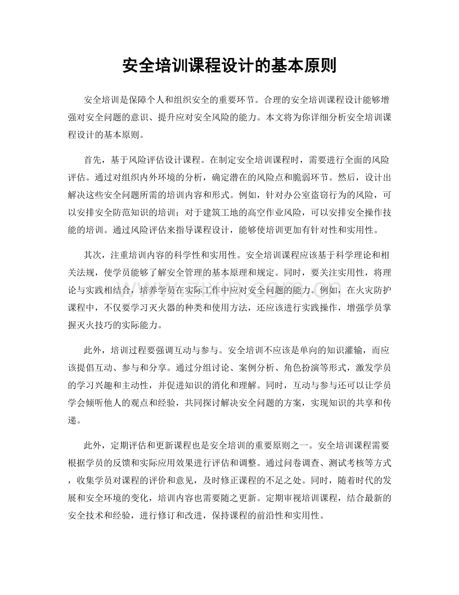 安全培训课程设计的基本原则.docx_第1页