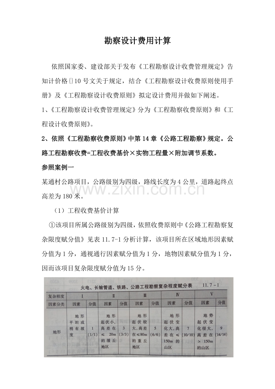 公路设计综合项目勘察设计费计算实例.doc_第1页