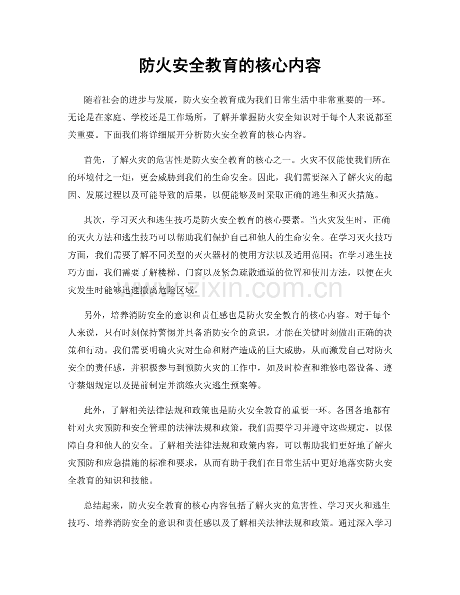 防火安全教育的核心内容.docx_第1页