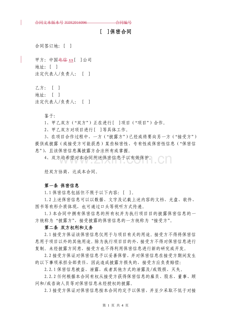 保密合同(双方互为披露方).doc_第1页