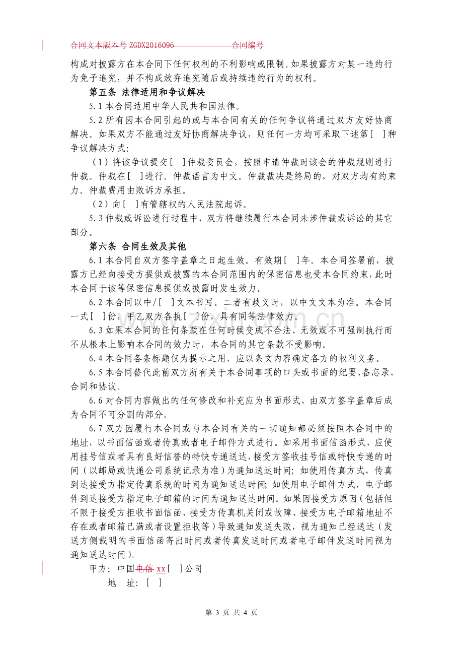 保密合同(双方互为披露方).doc_第3页