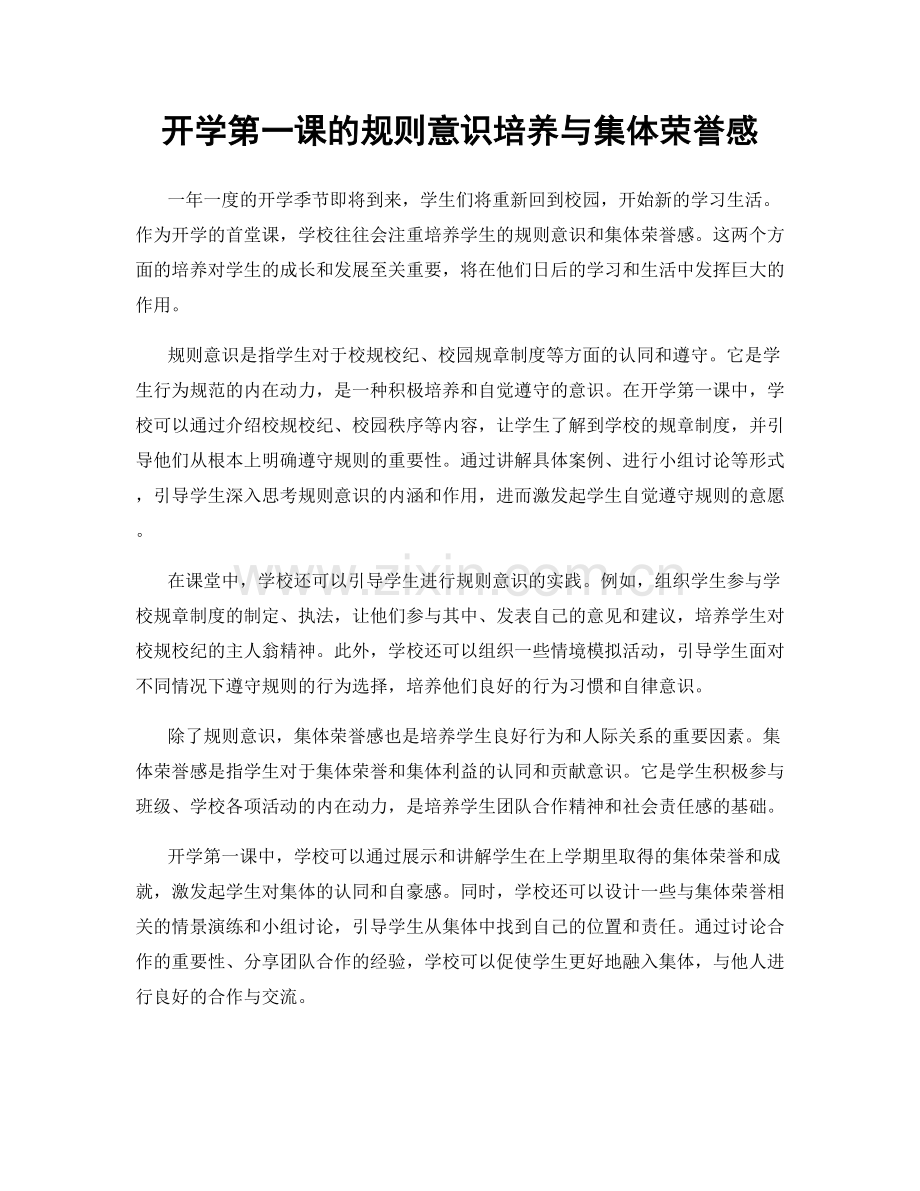 开学第一课的规则意识培养与集体荣誉感.docx_第1页