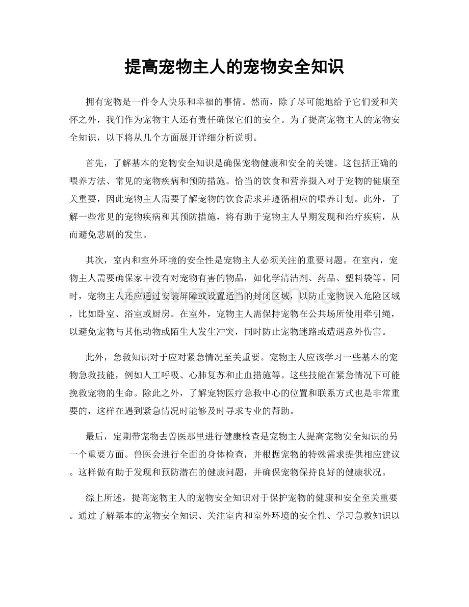 提高宠物主人的宠物安全知识.docx_第1页