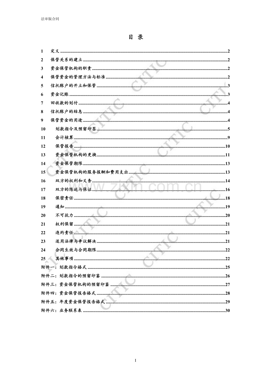 【】号信贷资产财产权信托之资金保管合同模版.doc_第2页