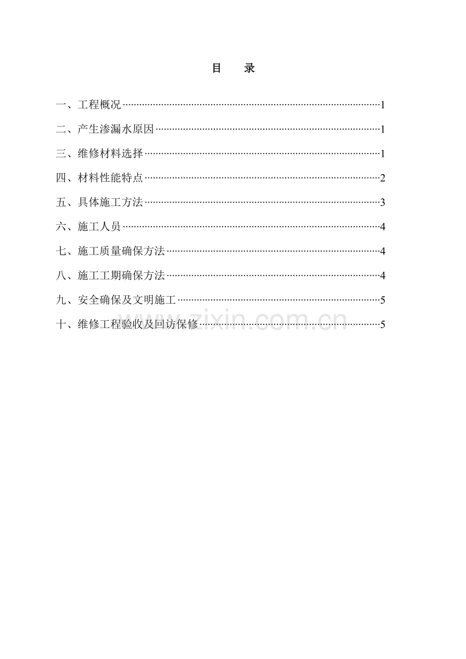 外墙渗漏水维修综合项目施工专项方案.doc_第2页