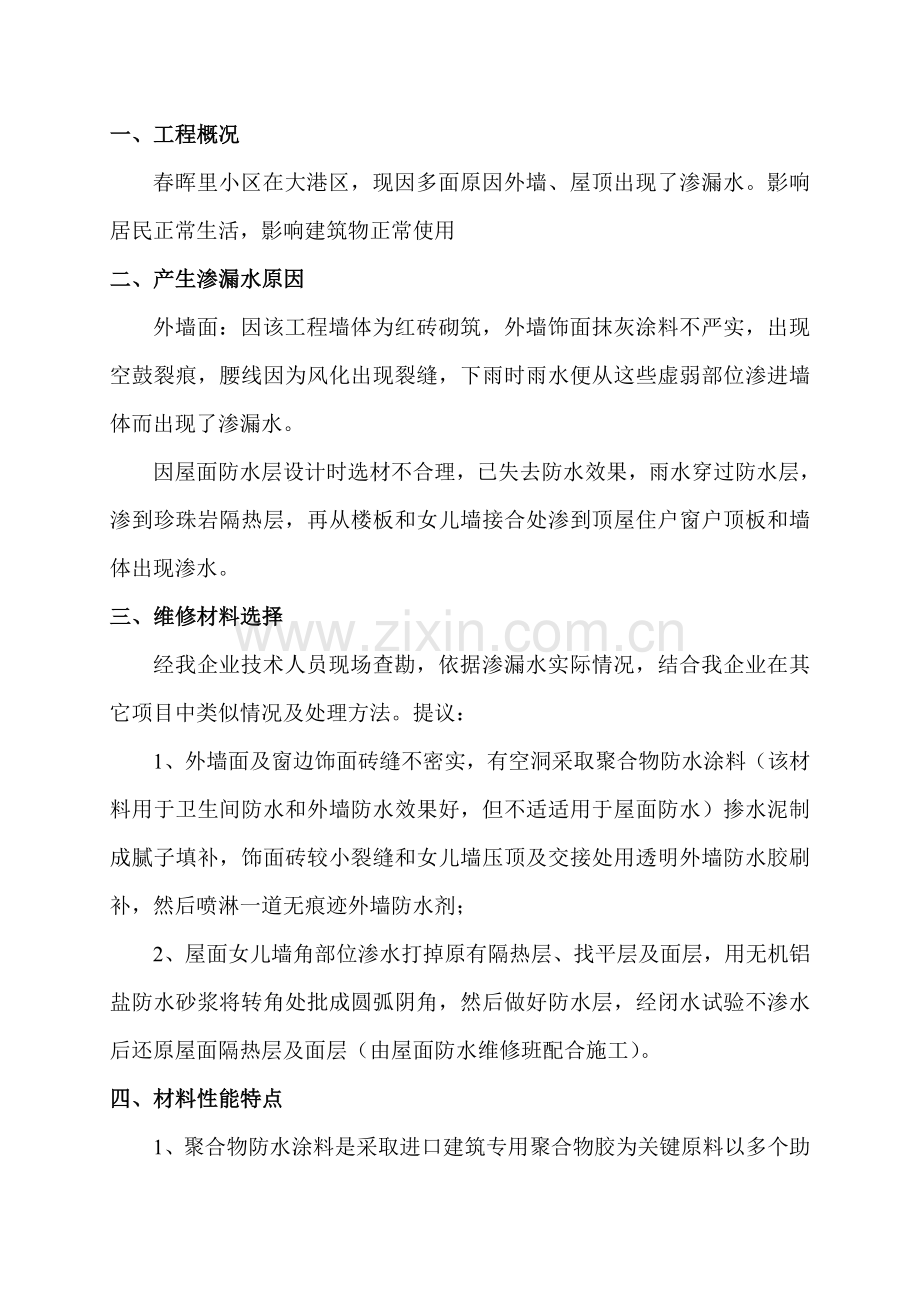 外墙渗漏水维修综合项目施工专项方案.doc_第3页