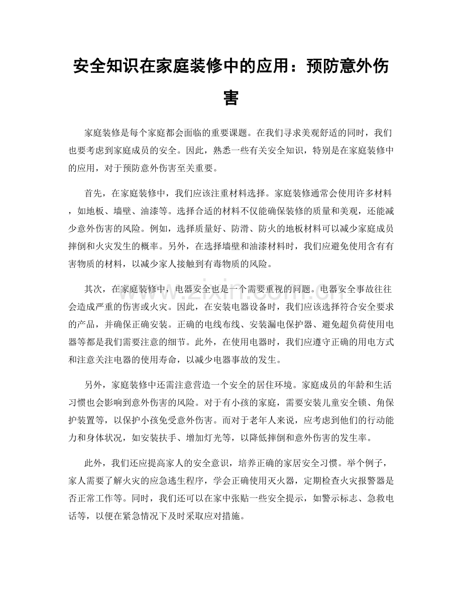 安全知识在家庭装修中的应用：预防意外伤害.docx_第1页