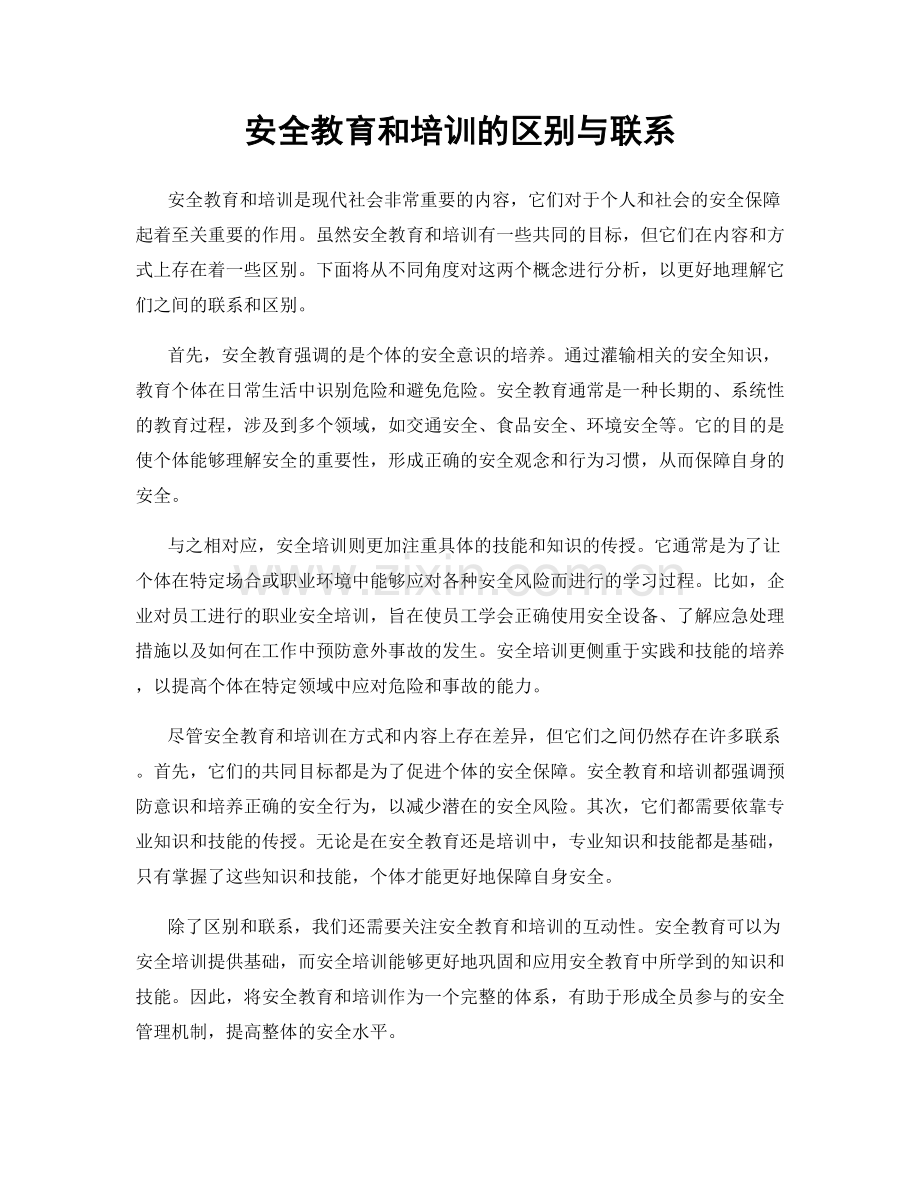 安全教育和培训的区别与联系.docx_第1页