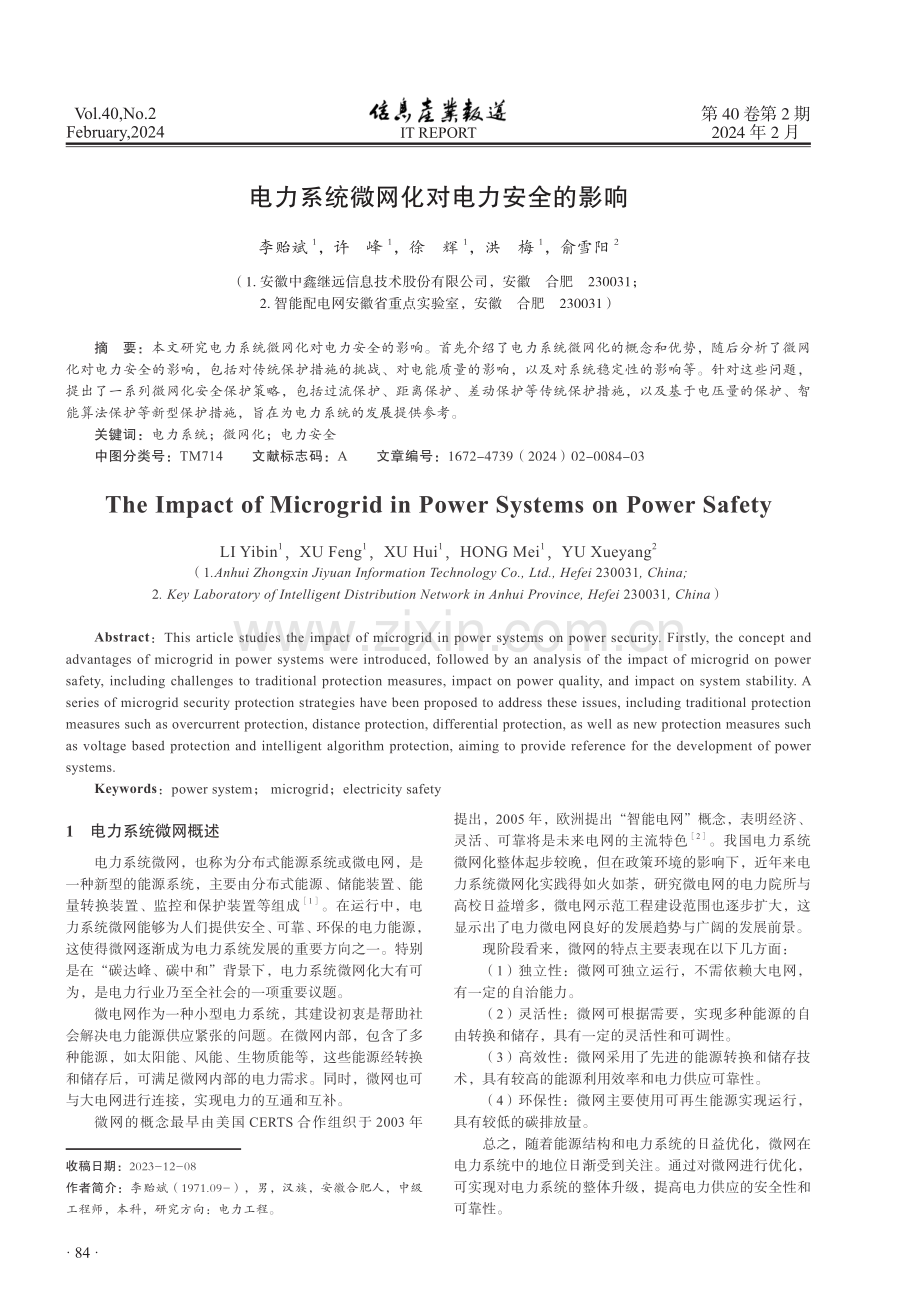 电力系统微网化对电力安全的影响.pdf_第1页