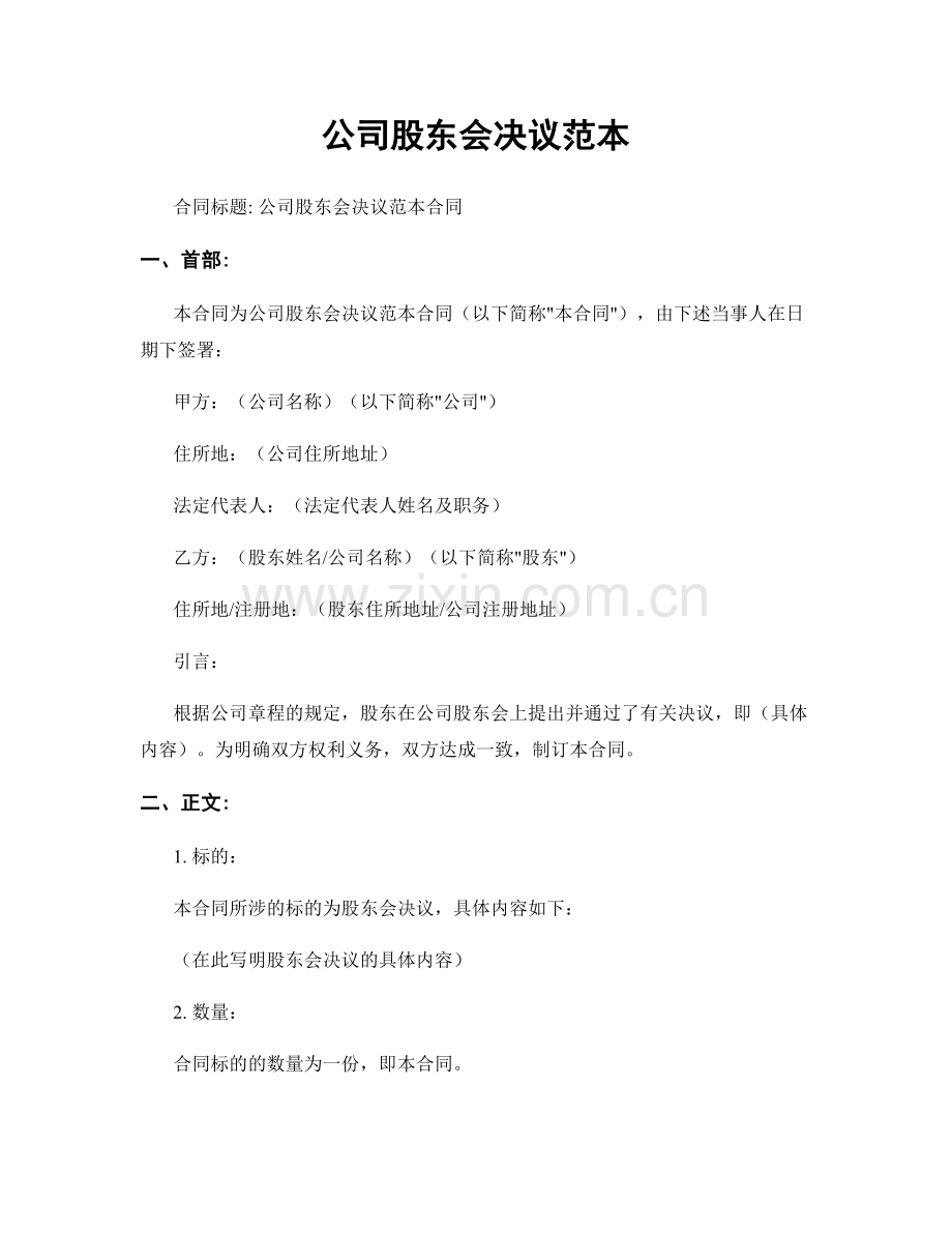 公司股东会决议范本.docx_第1页