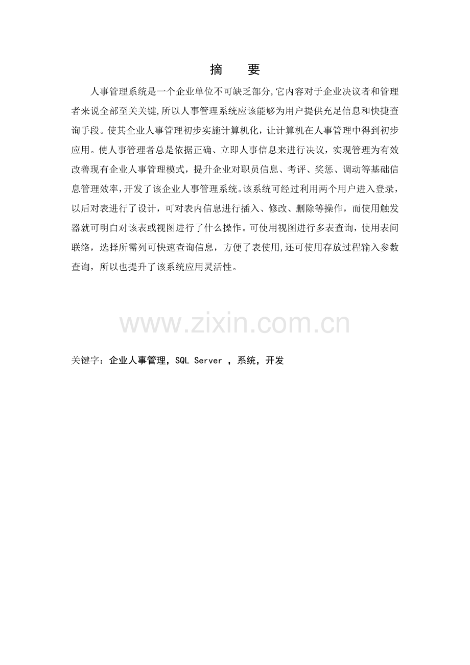 企业人事综合管理系统.doc_第1页