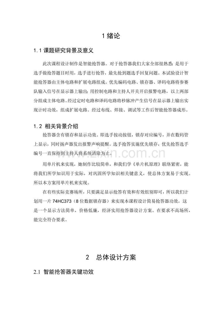 抢答器单片机优秀课程设计.docx_第1页