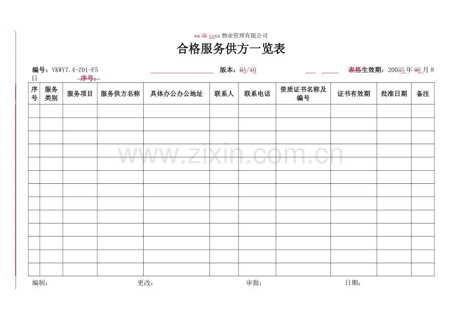 物业公司合格服务供方一览表.doc_第1页