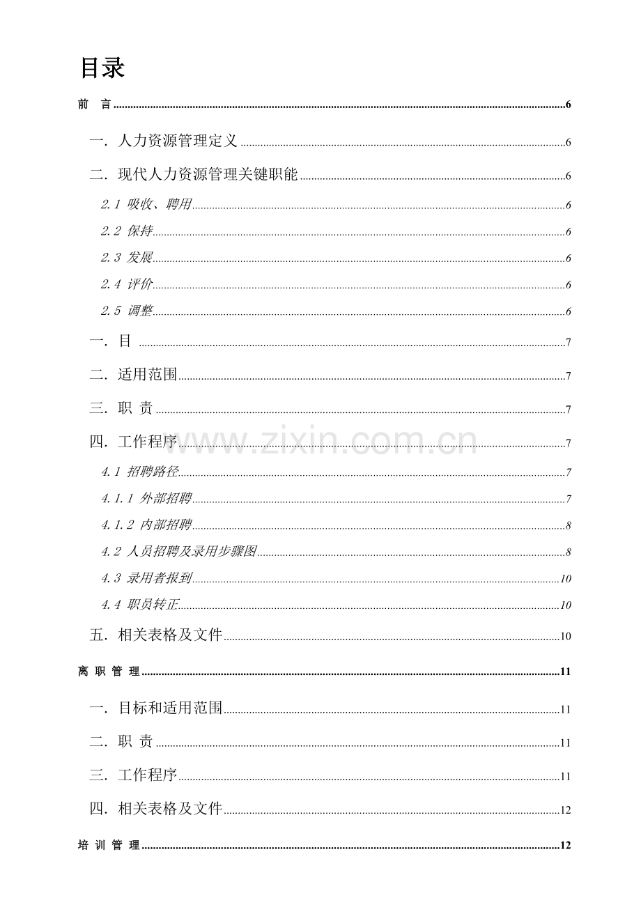 人力资源工作管理职责手册模板.doc_第2页