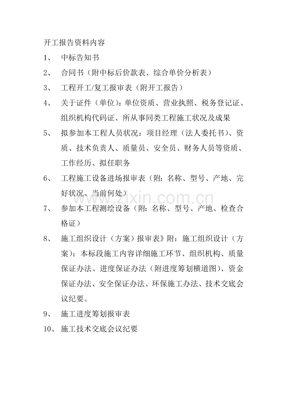 开工汇报报告资料内容及表格.doc_第1页