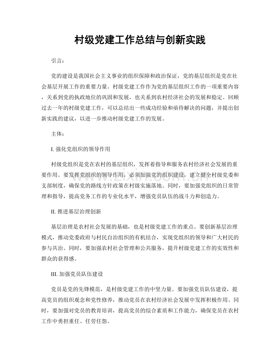 村级党建工作总结与创新实践.docx_第1页